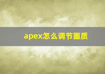 apex怎么调节画质