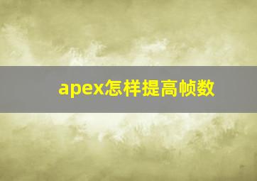 apex怎样提高帧数