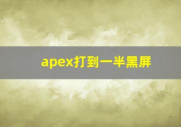 apex打到一半黑屏