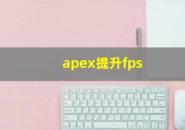 apex提升fps