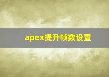 apex提升帧数设置