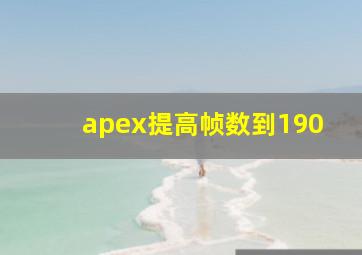 apex提高帧数到190