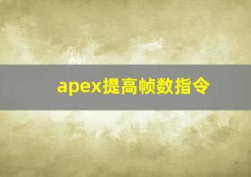 apex提高帧数指令