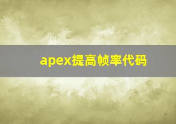 apex提高帧率代码