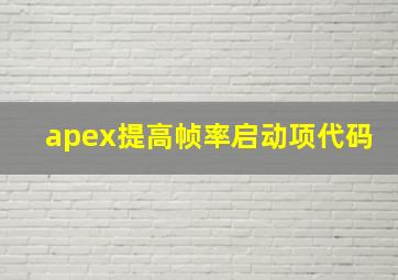 apex提高帧率启动项代码