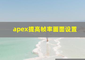 apex提高帧率画面设置