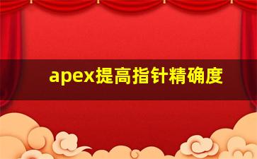 apex提高指针精确度