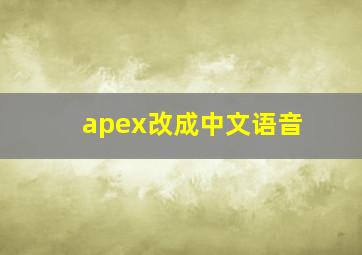 apex改成中文语音