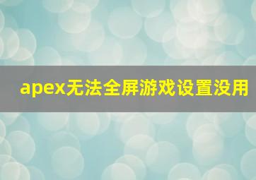 apex无法全屏游戏设置没用