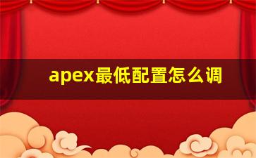 apex最低配置怎么调