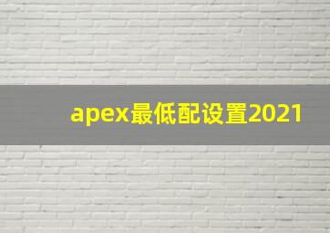 apex最低配设置2021