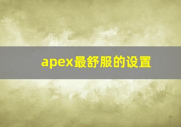 apex最舒服的设置