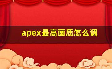 apex最高画质怎么调