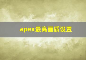 apex最高画质设置