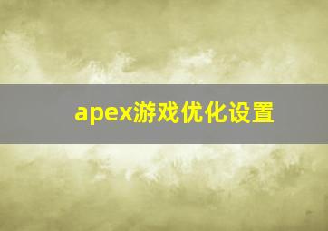 apex游戏优化设置