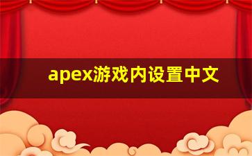 apex游戏内设置中文