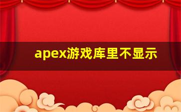 apex游戏库里不显示