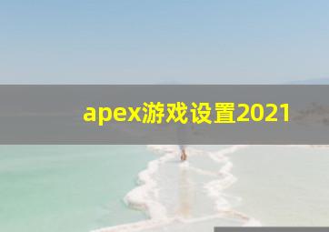 apex游戏设置2021