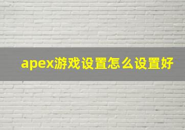 apex游戏设置怎么设置好