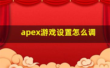 apex游戏设置怎么调