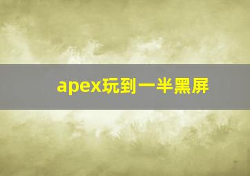 apex玩到一半黑屏