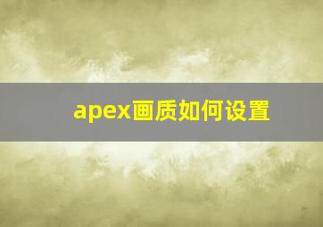 apex画质如何设置