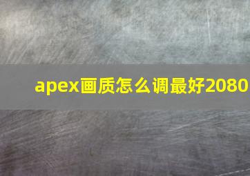 apex画质怎么调最好2080