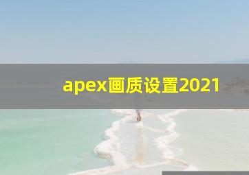 apex画质设置2021