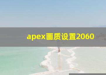 apex画质设置2060