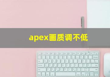 apex画质调不低