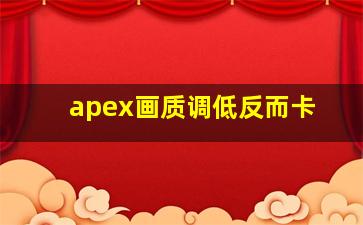 apex画质调低反而卡