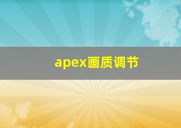 apex画质调节