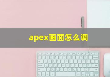 apex画面怎么调