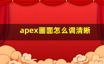 apex画面怎么调清晰