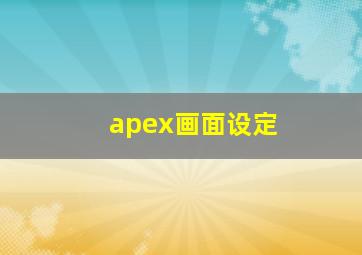 apex画面设定