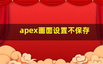 apex画面设置不保存