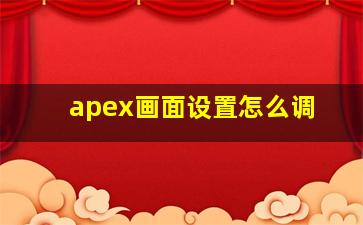 apex画面设置怎么调