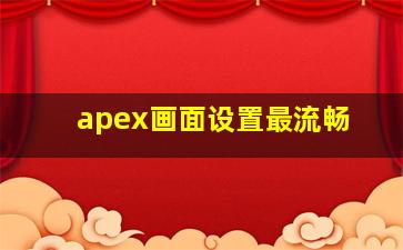 apex画面设置最流畅