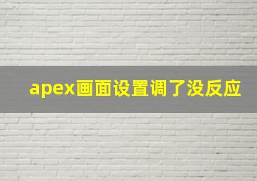 apex画面设置调了没反应