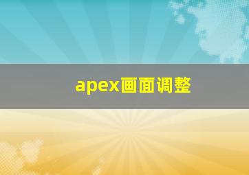 apex画面调整