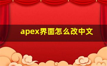 apex界面怎么改中文