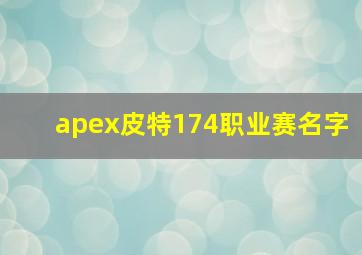 apex皮特174职业赛名字