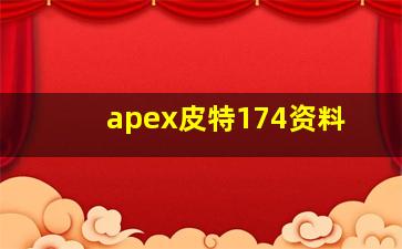 apex皮特174资料