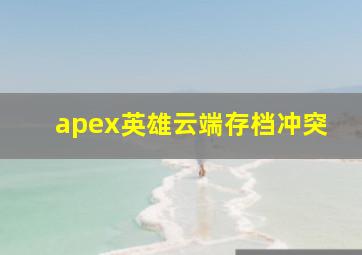 apex英雄云端存档冲突