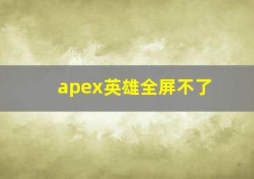 apex英雄全屏不了