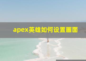 apex英雄如何设置画面