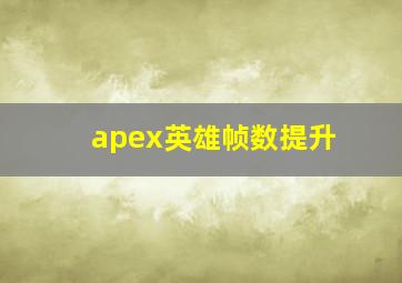 apex英雄帧数提升