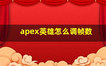 apex英雄怎么调帧数