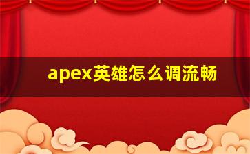 apex英雄怎么调流畅