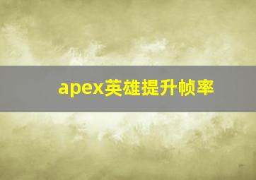 apex英雄提升帧率